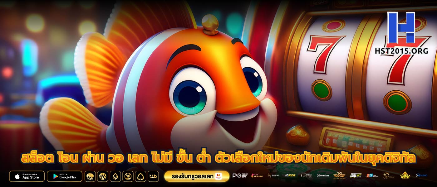 สล็อต โอน ผ่าน วอ เลท ไม่มี ขั้น ต่ำ ตัวเลือกใหม่ของนักเดิมพันในยุคดิจิทัล