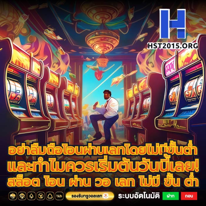 อย่าลืมถือโอนผ่านเลทโดยไม่มีขั้นต่ำและทำไมควรเริ่มต้นวันนี้เลย! สล็อต โอน ผ่าน วอ เลท ไม่มี ขั้น ต่ำ