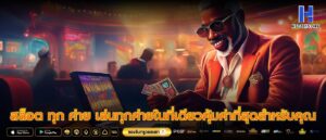 สล็อต ทุก ค่าย เล่นทุกค่ายในที่เดียวคุ้มค่าที่สุดสำหรับคุณ