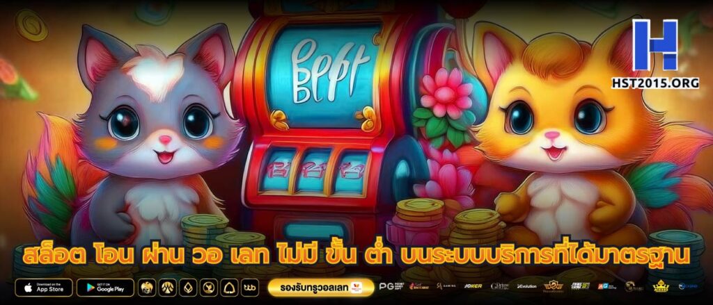 สล็อต โอน ผ่าน วอ เลท ไม่มี ขั้น ต่ำ บนระบบบริการที่ได้มาตรฐาน