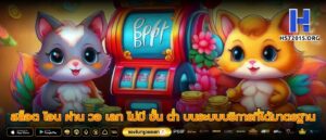 สล็อต โอน ผ่าน วอ เลท ไม่มี ขั้น ต่ำ บนระบบบริการที่ได้มาตรฐาน