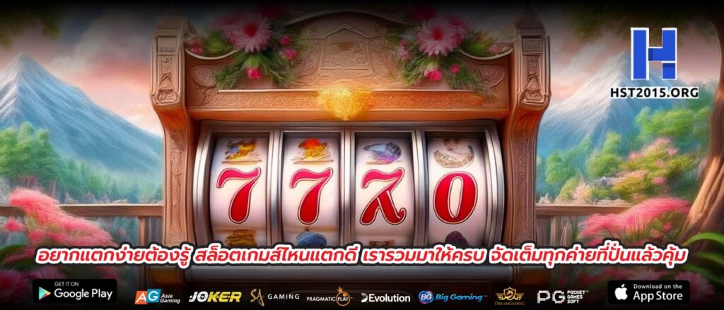 อยากแตกง่ายต้องรู้ สล็อตเกมส์ไหนแตกดี เรารวมมาให้ครบ จัดเต็มทุกค่ายที่ปั่นแล้วคุ้ม